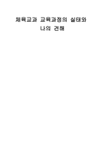 체육교과교육과정의 실태와 나의 견해-1