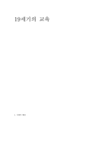 19세기 서양의 국가주의 교육-1