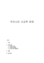 우리나라 사교육 문제-1