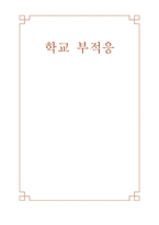 학교 부적응 보고서-1