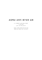 초등학교 교과서 재구성의 실제-1