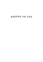 전자민주주의 수업 지도안 _-1