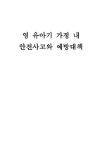영유아기 가정 내 안전사고와 예방대책-1