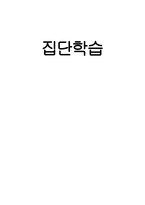 집단학습보고서-1