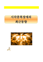 시각장애교육연구 시각 중복장애의 최근 동향-1