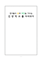 천사들의 꿈과 희망을 키우는 선광학교를 다녀와서-1