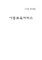 아동복지론 아동보육서비스 대상 유형 현황 과제-6