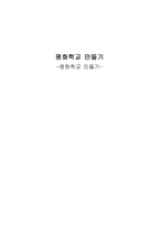 평화학교 만들기-1