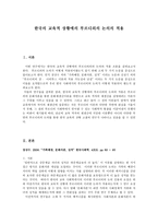 한국의 교육적 상황에의 부르디외의 논의의 적용-1