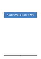 사교육의 문제점과 공교육 개선방향-1