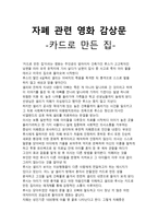 특수교육 이해 영화감상문 카드로 만든 집을 보고자 폐 관련 영화-1