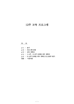 12주 교육프로그램-1