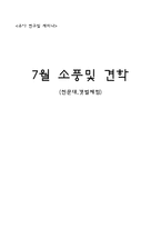 유아 7월 소풍 및 견학 천문대 갯벌체험-1