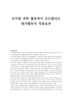 유치원 과학활동에서 포트폴리오 평가 활동의 적용 효과-1