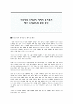 우리나라 유아교육제체의 문제점과 향후 유아교육의 발전방안3-1