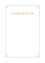 고조선과 삼국의 교육-1