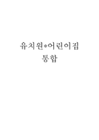 유치원과 어린이집 통합-1