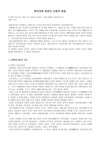 한국 교육 변천의 사회적 배경-2