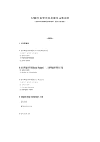17세기 실학 주의 시대의 교육사상 - Gohann Amas Comenius의 교육사상 중심 --1