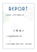 미국의 아동 중심 교육-1
