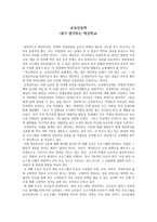 교육인류학 내가 생각하는 혁신학교-1
