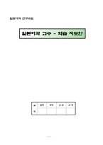 일본어과 교수학습 지도안 일본어과 연구수업 문자와 발음-1