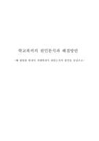 학교폭력의 원인 분석과 해결방안-1