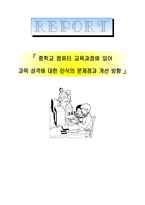 중학교 컴퓨터 교육과정에 있어 과목 성격에 대한 인식의 문제점과 개선 방향-1