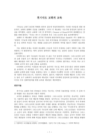 교리의 개발 후기 사도교회의 교육-1