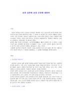 교권실추와 교권신장에 대하여-1