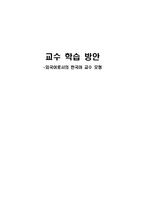 외국어로서의 한국어 교수 모형 교수학습방 안-1