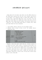 교육계획안과 실제 보고서-1