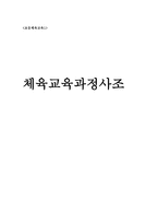 체육교육과정 사조-1