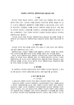 학교에서 이루어지는 변환 적리 더 십의 필요성과 효과-1
