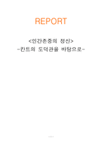 인간존중의 정신 칸트의 도덕관을 바탕으로-1