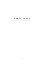 국어과 수업 안 노래의 아름다움-1