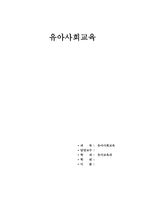 유아 사회교육 수업계획안 지구를 지키자-1