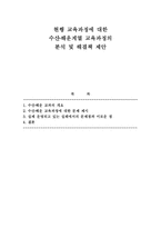 수산해양교육과정 수산 해운계열 교육과정의 분석 및 해결책 제안-1