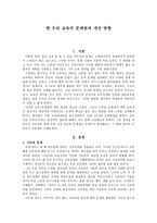 현 우리 교육의 문제점과 개선방향-1