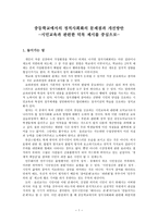 중등학교에서의 정치사회화의 문제점과 개선방안 시민교육과 관련한 덕목 제시를 중심으로-1