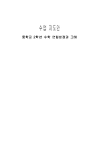 수학과 수업 지도안 연립 방정과 그해-1