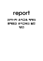 우리나라 유아교육체제의 문제점과 유아교육의 발전방안 리포트-1