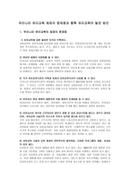 우리나라 유아교육체제의 문제점과 유아교육의 발전방안 리포트-2