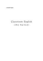 교실영어실습 5학년 학습 지도안 6 I Get Up Early in the Morning-1