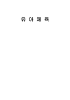 유아체육 공을 이용한 놀이 형체육-1