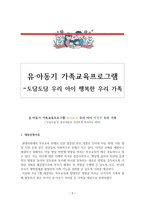 유아동기 가족교육프로그램 도담도담 우리 아이 행복한 우리 가족-1