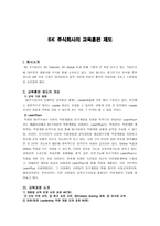 SK 주식회사의 교육 훈련제도-1
