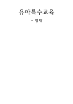 유아특수교육 영재-1