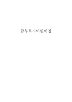 징애아동교육안 금부 특수어린이집-1