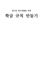즐거운 학교생활을 위한 학급규칙 만들기-1